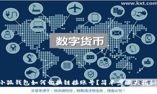 小狐錢包如何切換鏈接賬號(hào)？簡(jiǎn)單步驟大揭秘！