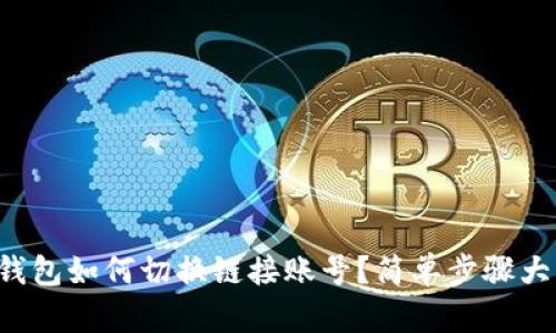 小狐錢包如何切換鏈接賬號(hào)？簡(jiǎn)單步驟大揭秘！