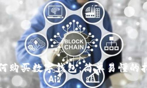 如何購買數(shù)字錢包：簡單易懂的指南