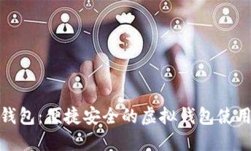 小狐錢(qián)包：便捷安全的虛擬錢(qián)包使用體驗(yàn)
