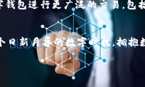 數(shù)字錢包在哪里弄？輕松開啟你的移動支付新生活

數(shù)字錢包, 數(shù)字支付, 移動支付/guanjianci

什么是數(shù)字錢包？
數(shù)字錢包，或稱電子錢包，是一種便捷的付款方式，允許用戶通過手機(jī)或其他智能設(shè)備進(jìn)行在線交易。它不僅能存儲信用卡、借記卡等支付信息，還能直觀地管理賬戶余額，方便快捷地完成購物和支付。想象一下，你在超市購物，無需翻找錢包，只需掏出手機(jī)，輕輕一點便能完成支付，省去了找零和等待的煩惱，多么令人振奮！

為什么選擇數(shù)字錢包？
隨著科技的迅猛發(fā)展，傳統(tǒng)現(xiàn)金支付的場景逐漸被數(shù)字支付所取代。數(shù)字錢包的出現(xiàn)，使得我們的支付方式變得更加靈活、多樣。首先，安全性極高！大多數(shù)數(shù)字錢包采用了先進(jìn)的加密技術(shù)，為用戶的賬戶和交易提供了保護(hù)，避免了信息泄露的風(fēng)險。其次，使用便捷，許多商家已經(jīng)開始支持?jǐn)?shù)字錢包，讓支付變得像呼吸一樣自然。

數(shù)字錢包的優(yōu)勢
擁有數(shù)字錢包還有諸多優(yōu)勢。首先，它能幫助用戶更好地管理財務(wù)，你可以隨時查看支出記錄，以及進(jìn)行預(yù)算的設(shè)置。這種透明度讓每一筆支出都能清晰可見，助你提高財務(wù)意識，養(yǎng)成良好的消費習(xí)慣。
其次，許多數(shù)字錢包平臺還提供了積分、優(yōu)惠券等福利，讓你的每一筆消費都能享受到額外的實惠。想象一下，憑借這些積分，你不僅能得到優(yōu)惠，還有機(jī)會換購心儀的商品，真是一種雙贏的體驗！

在哪里弄數(shù)字錢包？
你可能會問，那么如何才能擁有一個數(shù)字錢包呢？其實，獲取數(shù)字錢包非常簡單，以下是幾種常見的方法：

h41. 手機(jī)應(yīng)用商店下載/h4
最常見的獲取方式就是在手機(jī)應(yīng)用商店下載數(shù)字錢包應(yīng)用?，F(xiàn)在市場上有許多流行的數(shù)字錢包應(yīng)用，例如：支付寶、微信支付、Apple Pay、Google Wallet等，用戶只需在應(yīng)用商店搜索相關(guān)關(guān)鍵詞，下載安裝即可。安裝完成后，根據(jù)應(yīng)用內(nèi)的指引進(jìn)行注冊，輸入必要的個人信息，綁定銀行卡，簡簡單單就能擁有屬于自己的數(shù)字錢包！

h42. 銀行的移動客戶端/h4
許多銀行也推出了自己的數(shù)字錢包，用戶可以通過官方移動銀行應(yīng)用進(jìn)行設(shè)置。比如，某些銀行提供的數(shù)字錢包還附帶了信用卡功能，用戶在使用時可選擇先使用數(shù)字錢包中的余額支付，再補充銀行卡，這種極大的靈活性使得支付更方便！

h43. 專業(yè)的支付平臺/h4
還有一些專門的支付平臺提供數(shù)字錢包服務(wù)，比如PayPal。用戶只需注冊賬戶，便可以使用該平臺的各種支付功能。通過這些平臺，用戶可以輕松進(jìn)行國際交易，真是方便至極！

怎樣使用數(shù)字錢包？
一旦你成功創(chuàng)建了數(shù)字錢包，使用起來也是非常簡單。以下是一般的操作步驟：
h41. 進(jìn)行賬戶充值/h4
根據(jù)不同的數(shù)字錢包，你可能需要先進(jìn)行賬戶充值。用戶可以選擇銀行卡轉(zhuǎn)賬、移動支付或其他方式將資金注入到數(shù)字錢包中。這一過程通常在幾秒鐘內(nèi)便可完成，確保你可以隨時隨地進(jìn)行消費。

h42. 購物時選擇支付方式/h4
在實體店購物時，面對結(jié)賬，用戶只需選擇“數(shù)字錢包”作為支付方式，打開錢包應(yīng)用，掃描二維碼或出示付款碼，系統(tǒng)會自動完成支付流程。多么方便呀！在某些情況下，用戶也可以使用NFC（近場通信）功能，只需將手機(jī)靠近POS機(jī)，便能一鍵完成支付，絕對不容錯過的便捷方式！

h43. 在線購物支付/h4
在網(wǎng)上購物時，許多電商平臺也支持?jǐn)?shù)字錢包的支付。用戶在選擇付款方式時，直接選擇你所使用的數(shù)字錢包，輸入密碼或進(jìn)行指紋識別，輕松完成交易，無需輸入繁瑣的信用卡信息，簡直是購物的天堂！

數(shù)字錢包的安全性
雖然使用數(shù)字錢包極為便利，但用戶仍需對安全性保持警惕。首先，務(wù)必選擇知名度高、評價良好的數(shù)字錢包應(yīng)用，以確保其具有足夠的安全性。其次，設(shè)定強(qiáng)密碼和開啟雙重身份驗證，能有效抵御盜刷風(fēng)險。定期檢查交易記錄，確保賬戶安全。一旦發(fā)現(xiàn)異常，及時凍結(jié)賬戶，第一時間聯(lián)系客戶服務(wù)。

未來發(fā)展趨勢
隨著科技不斷進(jìn)步和人們生活方式的逐漸轉(zhuǎn)變，數(shù)字錢包的未來充滿無限可能。越來越多的商家和服務(wù)將支持?jǐn)?shù)字錢包支付，未來，我們或許能用數(shù)字錢包進(jìn)行更廣泛的交易，包括房產(chǎn)、汽車等大宗商品，甚至跨國支付都將變得更加容易。支付方式的變革正在改變我們的生活，為人們帶來更加無縫的支付體驗。

總結(jié)
總的來說，數(shù)字錢包的出現(xiàn)，極大地豐富了我們的支付方式，提升了生活品質(zhì)。無論是在實體店還是在線購物，數(shù)字錢包都讓支付變得方便、快捷。在這個日新月異的數(shù)字時代，擁抱數(shù)字錢包不僅能提高生活效率，也是一種時尚的生活態(tài)度。準(zhǔn)備好了嗎？趕快去獲取你的數(shù)字錢包，讓移動支付為你的生活增添便利吧！

未來的支付，令人期待，而數(shù)字錢包將引領(lǐng)這一變革，讓我們共同迎接更加便捷、智能的消費時代！