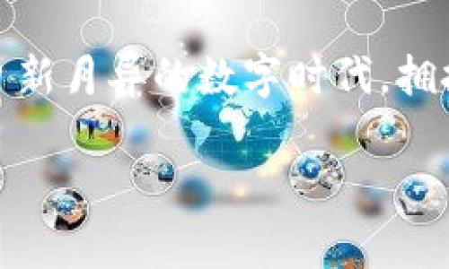 數(shù)字錢包在哪里弄？輕松開啟你的移動支付新生活

數(shù)字錢包, 數(shù)字支付, 移動支付/guanjianci

什么是數(shù)字錢包？
數(shù)字錢包，或稱電子錢包，是一種便捷的付款方式，允許用戶通過手機(jī)或其他智能設(shè)備進(jìn)行在線交易。它不僅能存儲信用卡、借記卡等支付信息，還能直觀地管理賬戶余額，方便快捷地完成購物和支付。想象一下，你在超市購物，無需翻找錢包，只需掏出手機(jī)，輕輕一點便能完成支付，省去了找零和等待的煩惱，多么令人振奮！

為什么選擇數(shù)字錢包？
隨著科技的迅猛發(fā)展，傳統(tǒng)現(xiàn)金支付的場景逐漸被數(shù)字支付所取代。數(shù)字錢包的出現(xiàn)，使得我們的支付方式變得更加靈活、多樣。首先，安全性極高！大多數(shù)數(shù)字錢包采用了先進(jìn)的加密技術(shù)，為用戶的賬戶和交易提供了保護(hù)，避免了信息泄露的風(fēng)險。其次，使用便捷，許多商家已經(jīng)開始支持?jǐn)?shù)字錢包，讓支付變得像呼吸一樣自然。

數(shù)字錢包的優(yōu)勢
擁有數(shù)字錢包還有諸多優(yōu)勢。首先，它能幫助用戶更好地管理財務(wù)，你可以隨時查看支出記錄，以及進(jìn)行預(yù)算的設(shè)置。這種透明度讓每一筆支出都能清晰可見，助你提高財務(wù)意識，養(yǎng)成良好的消費習(xí)慣。
其次，許多數(shù)字錢包平臺還提供了積分、優(yōu)惠券等福利，讓你的每一筆消費都能享受到額外的實惠。想象一下，憑借這些積分，你不僅能得到優(yōu)惠，還有機(jī)會換購心儀的商品，真是一種雙贏的體驗！

在哪里弄數(shù)字錢包？
你可能會問，那么如何才能擁有一個數(shù)字錢包呢？其實，獲取數(shù)字錢包非常簡單，以下是幾種常見的方法：

h41. 手機(jī)應(yīng)用商店下載/h4
最常見的獲取方式就是在手機(jī)應(yīng)用商店下載數(shù)字錢包應(yīng)用?，F(xiàn)在市場上有許多流行的數(shù)字錢包應(yīng)用，例如：支付寶、微信支付、Apple Pay、Google Wallet等，用戶只需在應(yīng)用商店搜索相關(guān)關(guān)鍵詞，下載安裝即可。安裝完成后，根據(jù)應(yīng)用內(nèi)的指引進(jìn)行注冊，輸入必要的個人信息，綁定銀行卡，簡簡單單就能擁有屬于自己的數(shù)字錢包！

h42. 銀行的移動客戶端/h4
許多銀行也推出了自己的數(shù)字錢包，用戶可以通過官方移動銀行應(yīng)用進(jìn)行設(shè)置。比如，某些銀行提供的數(shù)字錢包還附帶了信用卡功能，用戶在使用時可選擇先使用數(shù)字錢包中的余額支付，再補充銀行卡，這種極大的靈活性使得支付更方便！

h43. 專業(yè)的支付平臺/h4
還有一些專門的支付平臺提供數(shù)字錢包服務(wù)，比如PayPal。用戶只需注冊賬戶，便可以使用該平臺的各種支付功能。通過這些平臺，用戶可以輕松進(jìn)行國際交易，真是方便至極！

怎樣使用數(shù)字錢包？
一旦你成功創(chuàng)建了數(shù)字錢包，使用起來也是非常簡單。以下是一般的操作步驟：
h41. 進(jìn)行賬戶充值/h4
根據(jù)不同的數(shù)字錢包，你可能需要先進(jìn)行賬戶充值。用戶可以選擇銀行卡轉(zhuǎn)賬、移動支付或其他方式將資金注入到數(shù)字錢包中。這一過程通常在幾秒鐘內(nèi)便可完成，確保你可以隨時隨地進(jìn)行消費。

h42. 購物時選擇支付方式/h4
在實體店購物時，面對結(jié)賬，用戶只需選擇“數(shù)字錢包”作為支付方式，打開錢包應(yīng)用，掃描二維碼或出示付款碼，系統(tǒng)會自動完成支付流程。多么方便呀！在某些情況下，用戶也可以使用NFC（近場通信）功能，只需將手機(jī)靠近POS機(jī)，便能一鍵完成支付，絕對不容錯過的便捷方式！

h43. 在線購物支付/h4
在網(wǎng)上購物時，許多電商平臺也支持?jǐn)?shù)字錢包的支付。用戶在選擇付款方式時，直接選擇你所使用的數(shù)字錢包，輸入密碼或進(jìn)行指紋識別，輕松完成交易，無需輸入繁瑣的信用卡信息，簡直是購物的天堂！

數(shù)字錢包的安全性
雖然使用數(shù)字錢包極為便利，但用戶仍需對安全性保持警惕。首先，務(wù)必選擇知名度高、評價良好的數(shù)字錢包應(yīng)用，以確保其具有足夠的安全性。其次，設(shè)定強(qiáng)密碼和開啟雙重身份驗證，能有效抵御盜刷風(fēng)險。定期檢查交易記錄，確保賬戶安全。一旦發(fā)現(xiàn)異常，及時凍結(jié)賬戶，第一時間聯(lián)系客戶服務(wù)。

未來發(fā)展趨勢
隨著科技不斷進(jìn)步和人們生活方式的逐漸轉(zhuǎn)變，數(shù)字錢包的未來充滿無限可能。越來越多的商家和服務(wù)將支持?jǐn)?shù)字錢包支付，未來，我們或許能用數(shù)字錢包進(jìn)行更廣泛的交易，包括房產(chǎn)、汽車等大宗商品，甚至跨國支付都將變得更加容易。支付方式的變革正在改變我們的生活，為人們帶來更加無縫的支付體驗。

總結(jié)
總的來說，數(shù)字錢包的出現(xiàn)，極大地豐富了我們的支付方式，提升了生活品質(zhì)。無論是在實體店還是在線購物，數(shù)字錢包都讓支付變得方便、快捷。在這個日新月異的數(shù)字時代，擁抱數(shù)字錢包不僅能提高生活效率，也是一種時尚的生活態(tài)度。準(zhǔn)備好了嗎？趕快去獲取你的數(shù)字錢包，讓移動支付為你的生活增添便利吧！

未來的支付，令人期待，而數(shù)字錢包將引領(lǐng)這一變革，讓我們共同迎接更加便捷、智能的消費時代！