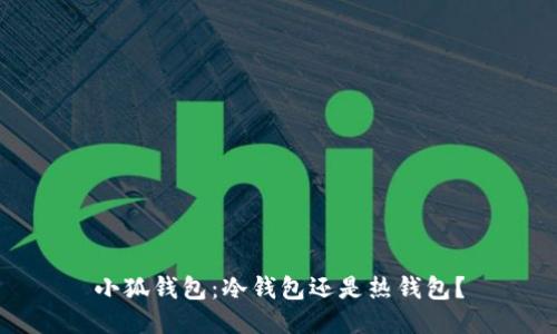 小狐錢(qián)包：冷錢(qián)包還是熱錢(qián)包？