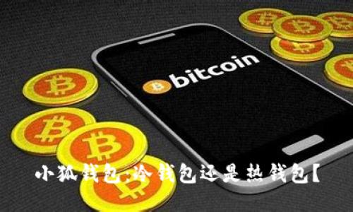 小狐錢(qián)包：冷錢(qián)包還是熱錢(qián)包？