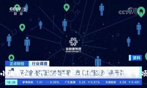小狐錢包質(zhì)押幣全攻略：詳細(xì)步驟與注意事項
