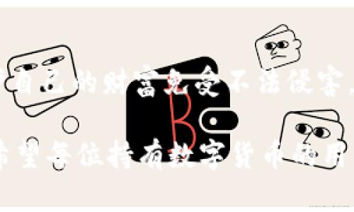 jiaoti冷錢包數(shù)字密碼的重要性與安全管理/jiaoti  
冷錢包, 數(shù)字資產(chǎn), 密碼安全/guanjianci  

一、引言：冷錢包的安全秘鑰  
隨著數(shù)字貨幣的快速發(fā)展，越來(lái)越多的人開始關(guān)注如何保護(hù)自己的數(shù)字資產(chǎn)。而冷錢包，作為一種將加密貨幣儲(chǔ)存在離線環(huán)境下的安全存儲(chǔ)方式，因其高安全性而備受青睞。然而，冷錢包的安全不僅僅依賴于其物理隔離，更在于數(shù)字密碼的管理與保護(hù)，這正是我們今天要深入探討的話題！  

二、冷錢包的工作原理  
冷錢包的設(shè)計(jì)旨在抗擊網(wǎng)絡(luò)攻擊，這一點(diǎn)至關(guān)重要。在我們將數(shù)字資產(chǎn)轉(zhuǎn)入冷錢包時(shí)，通常會(huì)生成一個(gè)數(shù)字密碼，或稱為私鑰。這個(gè)私鑰是解鎖和管理您數(shù)字資產(chǎn)的唯一秘鑰！想象一下，如果你的私鑰被他人獲取，那無(wú)異于將您的財(cái)富拱手相讓！多么令人擔(dān)憂?。? 

三、冷錢包數(shù)字密碼的重要性  
在冷錢包的使用中，數(shù)字密碼的重要性不言而喻。單單依靠冷錢包的物理安全性無(wú)法完全保護(hù)您的數(shù)字資產(chǎn)。假如您的密碼遭到破解，那么即使冷錢包本身是安全的，您也將面臨資產(chǎn)損失的風(fēng)險(xiǎn)。因此，深入理解和妥善管理這個(gè)密碼是每個(gè)數(shù)字資產(chǎn)持有者的責(zé)任。  

四、如何生成強(qiáng)大的冷錢包數(shù)字密碼  
一個(gè)強(qiáng)大的數(shù)字密碼是保護(hù)資產(chǎn)的第一道防線。制作這樣一個(gè)密碼，并非易事！首先，密碼應(yīng)包含字母、數(shù)字和符號(hào)的組合，以增加破解難度。此外，密碼的長(zhǎng)度也很關(guān)鍵，建議至少12位以上！這樣的組合讓黑客攻破的難度倍增，您資產(chǎn)的安全性也隨之提升！  

例如，使用類似“3@Kil0g2!WqzL”這樣的組合，雖然看似復(fù)雜，卻極大增強(qiáng)了安全性。記得在生成密碼時(shí)，避免使用個(gè)人信息如生日、姓名等，畢竟這些信息很容易被猜測(cè)出來(lái)！  

五、密碼存儲(chǔ)與管理的一些最佳實(shí)踐  
生成了強(qiáng)大的密碼之后，接下來(lái)的任務(wù)就是妥善保存與管理它！冷錢包數(shù)字密碼的管理既是一門藝術(shù)，也是一門科學(xué)！您可以考慮以下幾種方案，為您的密碼安全上“雙保險(xiǎn)”！  

1. **書面記錄**：將密碼寫下來(lái)并存放在安全的位置，諸如保險(xiǎn)箱等！這樣即使電子設(shè)備出故障或被惡意攻擊，您的資產(chǎn)依然安全。  
2. **記憶法**：使用記憶法來(lái)牢記密碼，例如利用押韻、等方式，將每個(gè)字符與某個(gè)圖像或短語(yǔ)聯(lián)系起來(lái)，這樣就容易記住。  
3. **多重身份驗(yàn)證**：一些冷錢包支持多重身份驗(yàn)證。若可能的話，務(wù)必開啟此功能！它就像給您的數(shù)字資產(chǎn)穿上了額外的盔甲！  

六、冷錢包與熱錢包的區(qū)別  
了解冷錢包，我們也應(yīng)該思考與之相對(duì)應(yīng)的熱錢包。熱錢包通常是連接在互聯(lián)網(wǎng)中的錢包，雖然使用方便，但與之并存的高風(fēng)險(xiǎn)同樣顯而易見。而冷錢包則因離線存儲(chǔ)而降低了被攻擊的風(fēng)險(xiǎn)，安全性無(wú)疑更高()  

想象一下：如果您有價(jià)值百萬(wàn)的數(shù)字資產(chǎn)，您選擇把它放在一個(gè)開放的網(wǎng)絡(luò)中，還是放在一個(gè)完全隔離、安全的地方？這似乎就是一場(chǎng)心智的較量，絕大多數(shù)人會(huì)選擇后者！  

七、冷錢包安全的未來(lái)趨勢(shì)  
隨著區(qū)塊鏈技術(shù)的迅猛發(fā)展，數(shù)字貨幣的市場(chǎng)也在不斷變化，趨勢(shì)在持續(xù)演進(jìn)。今后，可能會(huì)出現(xiàn)更加智能化的冷錢包，這些錢包可能會(huì)提供更為強(qiáng)大的安全防護(hù)機(jī)制。也許密碼的生成與管理手段會(huì)更加人性化，同時(shí)保持著高安全性！  

當(dāng)然，持有數(shù)字貨幣的朋友們也不能放松警惕！不論科技怎樣發(fā)展，每一位數(shù)字資產(chǎn)的持有者都應(yīng)保持警覺，定期審視自己的安全措施，確保資產(chǎn)的安全性始終處于最佳狀態(tài)。  

八、總結(jié)：關(guān)注冷錢包數(shù)字密碼，共筑安全防線！  
冷錢包數(shù)字密碼的安全管理涉及到每位數(shù)字資產(chǎn)持有者的切身利益。通過(guò)強(qiáng)密碼的生成與正確存儲(chǔ)方式的實(shí)踐，我們能夠有效保護(hù)自己的財(cái)富免受不法侵害。多么令人振奮的事情！我們所付出的每一分努力，都是為了在這個(gè)數(shù)字化的未來(lái)中，獲得更多的安全與自由。  

在這個(gè)充滿機(jī)遇與挑戰(zhàn)的時(shí)代，唯有不斷提升自我防范意識(shí)，建立完備的安全機(jī)制，才能在千變?nèi)f化的數(shù)字貨幣世界中，穩(wěn)步前行！希望每位持有數(shù)字貨幣的用戶都能關(guān)注冷錢包數(shù)字密碼安全，保護(hù)好自己的財(cái)富，共同創(chuàng)造一個(gè)更安全的數(shù)字資產(chǎn)環(huán)境！