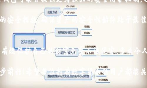 jiaoti冷錢包數(shù)字密碼的重要性與安全管理/jiaoti  
冷錢包, 數(shù)字資產(chǎn), 密碼安全/guanjianci  

一、引言：冷錢包的安全秘鑰  
隨著數(shù)字貨幣的快速發(fā)展，越來(lái)越多的人開始關(guān)注如何保護(hù)自己的數(shù)字資產(chǎn)。而冷錢包，作為一種將加密貨幣儲(chǔ)存在離線環(huán)境下的安全存儲(chǔ)方式，因其高安全性而備受青睞。然而，冷錢包的安全不僅僅依賴于其物理隔離，更在于數(shù)字密碼的管理與保護(hù)，這正是我們今天要深入探討的話題！  

二、冷錢包的工作原理  
冷錢包的設(shè)計(jì)旨在抗擊網(wǎng)絡(luò)攻擊，這一點(diǎn)至關(guān)重要。在我們將數(shù)字資產(chǎn)轉(zhuǎn)入冷錢包時(shí)，通常會(huì)生成一個(gè)數(shù)字密碼，或稱為私鑰。這個(gè)私鑰是解鎖和管理您數(shù)字資產(chǎn)的唯一秘鑰！想象一下，如果你的私鑰被他人獲取，那無(wú)異于將您的財(cái)富拱手相讓！多么令人擔(dān)憂?。? 

三、冷錢包數(shù)字密碼的重要性  
在冷錢包的使用中，數(shù)字密碼的重要性不言而喻。單單依靠冷錢包的物理安全性無(wú)法完全保護(hù)您的數(shù)字資產(chǎn)。假如您的密碼遭到破解，那么即使冷錢包本身是安全的，您也將面臨資產(chǎn)損失的風(fēng)險(xiǎn)。因此，深入理解和妥善管理這個(gè)密碼是每個(gè)數(shù)字資產(chǎn)持有者的責(zé)任。  

四、如何生成強(qiáng)大的冷錢包數(shù)字密碼  
一個(gè)強(qiáng)大的數(shù)字密碼是保護(hù)資產(chǎn)的第一道防線。制作這樣一個(gè)密碼，并非易事！首先，密碼應(yīng)包含字母、數(shù)字和符號(hào)的組合，以增加破解難度。此外，密碼的長(zhǎng)度也很關(guān)鍵，建議至少12位以上！這樣的組合讓黑客攻破的難度倍增，您資產(chǎn)的安全性也隨之提升！  

例如，使用類似“3@Kil0g2!WqzL”這樣的組合，雖然看似復(fù)雜，卻極大增強(qiáng)了安全性。記得在生成密碼時(shí)，避免使用個(gè)人信息如生日、姓名等，畢竟這些信息很容易被猜測(cè)出來(lái)！  

五、密碼存儲(chǔ)與管理的一些最佳實(shí)踐  
生成了強(qiáng)大的密碼之后，接下來(lái)的任務(wù)就是妥善保存與管理它！冷錢包數(shù)字密碼的管理既是一門藝術(shù)，也是一門科學(xué)！您可以考慮以下幾種方案，為您的密碼安全上“雙保險(xiǎn)”！  

1. **書面記錄**：將密碼寫下來(lái)并存放在安全的位置，諸如保險(xiǎn)箱等！這樣即使電子設(shè)備出故障或被惡意攻擊，您的資產(chǎn)依然安全。  
2. **記憶法**：使用記憶法來(lái)牢記密碼，例如利用押韻、等方式，將每個(gè)字符與某個(gè)圖像或短語(yǔ)聯(lián)系起來(lái)，這樣就容易記住。  
3. **多重身份驗(yàn)證**：一些冷錢包支持多重身份驗(yàn)證。若可能的話，務(wù)必開啟此功能！它就像給您的數(shù)字資產(chǎn)穿上了額外的盔甲！  

六、冷錢包與熱錢包的區(qū)別  
了解冷錢包，我們也應(yīng)該思考與之相對(duì)應(yīng)的熱錢包。熱錢包通常是連接在互聯(lián)網(wǎng)中的錢包，雖然使用方便，但與之并存的高風(fēng)險(xiǎn)同樣顯而易見。而冷錢包則因離線存儲(chǔ)而降低了被攻擊的風(fēng)險(xiǎn)，安全性無(wú)疑更高()  

想象一下：如果您有價(jià)值百萬(wàn)的數(shù)字資產(chǎn)，您選擇把它放在一個(gè)開放的網(wǎng)絡(luò)中，還是放在一個(gè)完全隔離、安全的地方？這似乎就是一場(chǎng)心智的較量，絕大多數(shù)人會(huì)選擇后者！  

七、冷錢包安全的未來(lái)趨勢(shì)  
隨著區(qū)塊鏈技術(shù)的迅猛發(fā)展，數(shù)字貨幣的市場(chǎng)也在不斷變化，趨勢(shì)在持續(xù)演進(jìn)。今后，可能會(huì)出現(xiàn)更加智能化的冷錢包，這些錢包可能會(huì)提供更為強(qiáng)大的安全防護(hù)機(jī)制。也許密碼的生成與管理手段會(huì)更加人性化，同時(shí)保持著高安全性！  

當(dāng)然，持有數(shù)字貨幣的朋友們也不能放松警惕！不論科技怎樣發(fā)展，每一位數(shù)字資產(chǎn)的持有者都應(yīng)保持警覺，定期審視自己的安全措施，確保資產(chǎn)的安全性始終處于最佳狀態(tài)。  

八、總結(jié)：關(guān)注冷錢包數(shù)字密碼，共筑安全防線！  
冷錢包數(shù)字密碼的安全管理涉及到每位數(shù)字資產(chǎn)持有者的切身利益。通過(guò)強(qiáng)密碼的生成與正確存儲(chǔ)方式的實(shí)踐，我們能夠有效保護(hù)自己的財(cái)富免受不法侵害。多么令人振奮的事情！我們所付出的每一分努力，都是為了在這個(gè)數(shù)字化的未來(lái)中，獲得更多的安全與自由。  

在這個(gè)充滿機(jī)遇與挑戰(zhàn)的時(shí)代，唯有不斷提升自我防范意識(shí)，建立完備的安全機(jī)制，才能在千變?nèi)f化的數(shù)字貨幣世界中，穩(wěn)步前行！希望每位持有數(shù)字貨幣的用戶都能關(guān)注冷錢包數(shù)字密碼安全，保護(hù)好自己的財(cái)富，共同創(chuàng)造一個(gè)更安全的數(shù)字資產(chǎn)環(huán)境！