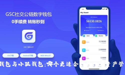 TP錢包與小狐錢包：哪個(gè)更適合你的數(shù)字資產(chǎn)管理？