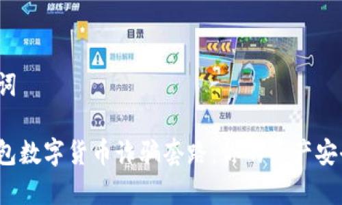 和關(guān)鍵詞

警惕錢包數(shù)字貨幣詐騙套路：你的資產(chǎn)安全了嗎？