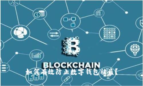 如何有效防止數(shù)字錢包被盜？