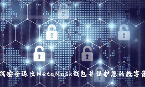 如何安全退出MetaMask錢包并保護(hù)您的數(shù)字資產(chǎn)