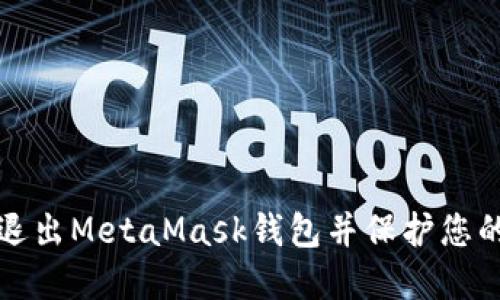 如何安全退出MetaMask錢包并保護(hù)您的數(shù)字資產(chǎn)
