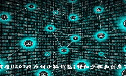 如何將USDT提幣到小狐錢包？詳細(xì)步驟和注意事項(xiàng)