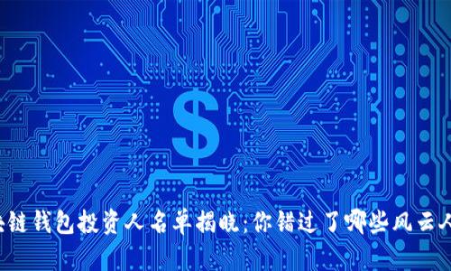 區(qū)塊鏈錢包投資人名單揭曉：你錯過了哪些風(fēng)云人物？