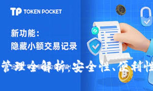 區(qū)塊鏈錢包管理全解析：安全性、便利性與未來發(fā)展