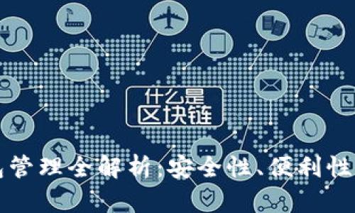 區(qū)塊鏈錢包管理全解析：安全性、便利性與未來發(fā)展