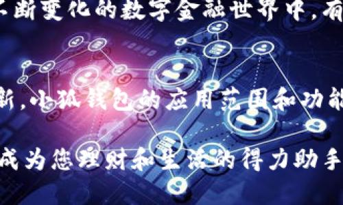   小狐錢包的多元化用途解析 / 

 guanjianci 小狐錢包,數(shù)字錢包,移動支付 /guanjianci 

引言：小狐錢包的崛起
在這個數(shù)字化迅速發(fā)展的時代，錢包不僅僅是我們以往用于存放紙幣和硬幣的工具，更演變成了多功能的數(shù)字平臺。小狐錢包，作為近年來炙手可熱的數(shù)字錢包之一，正在吸引著越來越多用戶的目光。那么，小狐錢包到底有什么用處呢？讓我們一同深入探討一下這個便捷的金融工具，及其背后所蘊藏的無窮可能性！

一、便捷的支付功能
小狐錢包最基本的功能自然是支付。無論是在商場，還是在線購物，只需通過掃描二維碼或輸入支付密碼，簡單幾步，便可以輕松完成付款。這種流暢的支付體驗，讓我們感受到科技帶來的便利，尤其是在排隊購物的高峰時段，誰不想省去找零和等待的煩惱呢？

二、安全性保障
在網(wǎng)絡(luò)交易頻繁的今天，安全性變得尤為重要。小狐錢包采用了多重加密技術(shù)，確保用戶的資金和個人信息得到有效保護。每次交易都有嚴密的身份驗證，讓人無法安心之余，自信地進行各種購物活動！想象一下，擁有這樣一個安全可靠的錢包，真的讓人倍感安心啊！

三、便捷的理財服務(wù)
小狐錢包不僅是一個支付工具，更是一個理財平臺。用戶可以通過小狐錢包輕松管理自己的資金，實現(xiàn)資產(chǎn)的增值。比如，小額投資、購買理財產(chǎn)品等，均可通過小狐錢包完成。這樣的理財方式既省時省力，又讓用戶在日常生活中輕松實現(xiàn)財富增值，真是令人振奮的體驗！

四、優(yōu)質(zhì)的消費記錄管理
通過小狐錢包，用戶可以方便地查看消費記錄，詳細了解自己的消費習慣。這種記錄不僅可以幫助用戶合理規(guī)劃自己的財務(wù)，還能發(fā)現(xiàn)潛在的消費漏洞，減少不必要的支出。想要更好地管理自己的錢財，合理規(guī)劃預(yù)算，使用小狐錢包真是個明智之舉！

五、豐富多樣的返利活動
小狐錢包不僅為用戶提供了便捷的支付和理財服務(wù)，更通過各種活動回饋給用戶。參與消費可享受的優(yōu)惠和返利，令人歡欣鼓舞！這種積極的返利機制，不僅讓用戶在每次消費過程中獲益，還增強了用戶的忠誠度，讓人對小狐錢包的使用充滿期待！

六、拓展更多的社交功能
隨著社交網(wǎng)絡(luò)的發(fā)展，小狐錢包也不斷拓展其社交功能。用戶可以通過錢包與好友分享消費記錄，或者發(fā)送紅包、余額互轉(zhuǎn)等。這種功能不僅拉近了朋友之間的距離，還增強了社交互動的趣味性！想象一下，在好友聚會時，輕松發(fā)送紅包，瞬間點燃氣氛，多么有趣的活動?。?
七、支持多種貨幣
在全球化日益加深的今天，跨國支付變得十分普遍。小狐錢包支持多種貨幣的交易，方便用戶在國際購物時使用。無論是出國旅游還是海外購物，小狐錢包都能為你提供無縫的支付體驗，極大地方便了各類交易活動，讓你在支付時，無需再為匯率問題而煩惱！

八、完善的客戶服務(wù)系統(tǒng)
小狐錢包還設(shè)有完善的客戶服務(wù)系統(tǒng)，隨時為用戶提供幫助。無論用戶在使用過程中遇到任何問題，都可以通過客服進行咨詢與解決。在這個不斷變化的數(shù)字金融世界中，有這樣一個可以依靠的后盾，真是讓人倍感安心！

總結(jié)：小狐錢包的未來展望
小狐錢包憑借其多樣化的功能和便捷的使用體驗，正逐漸成為用戶日常生活中不可或缺的一部分。隨著科技的不斷進步和金融行業(yè)的持續(xù)創(chuàng)新，小狐錢包的應(yīng)用范圍和功能也會不斷擴展，提供更為全面的服務(wù)。讓我們期待，小狐錢包在未來會為我們帶來更多驚喜吧！

使用小狐錢包，您不僅是在使用一個支付工具，更是在體驗一種全新的生活方式，感受金融科技帶來的魅力。相信未來的某一天，小狐錢包將會成為您理財和生活的得力助手，助您實現(xiàn)更高的生活品質(zhì)，成就更美好的未來！