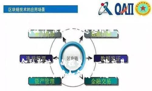baioti如何安全地登錄MetaMask錢包并享受數(shù)字貨幣的世界/baioti
MetaMask, 數(shù)字錢包, 加密貨幣/guanjianci

前言：數(shù)字時代的潮流
在數(shù)字經(jīng)濟飛速發(fā)展的今天，越來越多的人開始接觸并投資于加密貨幣。作為一個全球領(lǐng)先的加密貨幣錢包，MetaMask為用戶提供了一個安全、便利的平臺，讓他們能夠存儲、管理和交易多種數(shù)字資產(chǎn)。想象一下，您輕點幾下，就能輕松進入一個充滿機遇的全新世界，多么令人振奮??！

第一步：下載安裝MetaMask
在您能夠登錄MetaMask之前，首先需要確保您已經(jīng)將它安裝在您的瀏覽器中。訪問MetaMask的官方網(wǎng)站，您會看到各種瀏覽器擴展程序的下載選項，包括Chrome、Firefox和Brave等。只需選擇適合您當(dāng)前瀏覽器的版本，點擊“下載”，等待安裝完成。
在安裝過程中，系統(tǒng)會提醒您添加擴展程序。確認后，您會看到MetaMask的圖標出現(xiàn)在瀏覽器工具欄上，準備開始您的數(shù)字資產(chǎn)之旅！

第二步：創(chuàng)建或?qū)脲X包
在您首次打開MetaMask時，會出現(xiàn)一個歡迎界面，您可以選擇創(chuàng)建一個新錢包或?qū)胍延绣X包。如果您是新用戶，選擇“創(chuàng)建錢包”，按照提示設(shè)置你的密碼！多么重要的一步啊，確保您的密碼是安全的，包含大小寫字母、數(shù)字和特殊字符，避免被輕易猜到。
如果您已經(jīng)有一個MetaMask錢包，可以選擇“導(dǎo)入錢包”，輸入您的助記詞（種子短語）或私鑰，確保輸入的準確無誤。記住，這些信息是您獲取資產(chǎn)的唯一憑證，務(wù)必妥善保管！

第三步：安全性的重要性
在加密貨幣的世界中，安全性是重中之重。MetaMask提供了多種安全措施，例如密碼保護和生物識別技術(shù)。值得強調(diào)的一點是，絕不要與他人分享您的密碼或助記詞！
除了軟件安全，您的設(shè)備也應(yīng)該有必要的防護措施，確保您使用的電腦或手機是安全的，避免安裝可疑軟件。保持警惕，確保您的數(shù)字資產(chǎn)安全！

第四步：登錄MetaMask
成功創(chuàng)建或?qū)脲X包后，您會返回到MetaMask的主界面。在這里，您只需點擊“登錄”，輸入您之前設(shè)置的密碼，即可順利進入個人錢包。
當(dāng)您登錄進去時，您將看到您的賬戶余額、資產(chǎn)和交易記錄，以直觀的方式展示了您當(dāng)前的數(shù)字財富。這個界面設(shè)計明確，用戶友好，讓您在幾秒鐘內(nèi)就能找到您所需的功能。多么方便?。?
第五步：探索與交易
登錄之后，您會發(fā)現(xiàn)MetaMask不僅僅是一個簡單的錢包，它更是一個通往去中心化世界的入口。您可以通過它與各種去中心化應(yīng)用（DApp）連接，進行交易、投資、甚至參與流動性挖掘！
例如，您可以輕松訪問去中心化交易所（DEX），進行代幣交易，或是在NFT市場上瀏覽、購買心儀的數(shù)字藝術(shù)品！這一切都盡在您的掌控之中。

第六步：常見問題解答
在使用MetaMask的過程中，您可能會遇到一些常見問題。比如，如果您忘記了密碼，該怎么辦？別擔(dān)心，您可以通過助記詞或私鑰重新設(shè)置并恢復(fù)您的賬戶。此外，如果交易出現(xiàn)延遲或失敗，您可以查看區(qū)塊鏈網(wǎng)絡(luò)的狀態(tài)，確保交易的確認情況。
此外，還有一種情況是由于網(wǎng)絡(luò)繁忙，交易費用（Gas fee）會有所提高，您需要對每筆交易的費用進行評估，以確保能夠順利完成操作。保持關(guān)注這些小細節(jié)，將幫助您更有效地管理您的數(shù)字資產(chǎn)！

第七步：總結(jié)與展望
通過以上步驟，您現(xiàn)在應(yīng)該能夠熟練地登錄MetaMask并享受無盡的數(shù)字貨幣樂趣！這個過程不僅僅是對技術(shù)的學(xué)習(xí)，更是對金融新世界的探索。每一次交易、每一次投資，都是您與未來經(jīng)濟聯(lián)系的橋梁。
希望在這個充滿機遇的領(lǐng)域中，您能夠找到屬于自己的財富之路，抓住每一個機會，實現(xiàn)您的目標與夢想。多么令人振奮的旅程啊！無論未來如何變化，您都已經(jīng)邁出了重要的一步，走向數(shù)字資產(chǎn)的新時代！