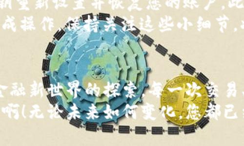 baioti如何安全地登錄MetaMask錢包并享受數(shù)字貨幣的世界/baioti
MetaMask, 數(shù)字錢包, 加密貨幣/guanjianci

前言：數(shù)字時代的潮流
在數(shù)字經(jīng)濟飛速發(fā)展的今天，越來越多的人開始接觸并投資于加密貨幣。作為一個全球領(lǐng)先的加密貨幣錢包，MetaMask為用戶提供了一個安全、便利的平臺，讓他們能夠存儲、管理和交易多種數(shù)字資產(chǎn)。想象一下，您輕點幾下，就能輕松進入一個充滿機遇的全新世界，多么令人振奮??！

第一步：下載安裝MetaMask
在您能夠登錄MetaMask之前，首先需要確保您已經(jīng)將它安裝在您的瀏覽器中。訪問MetaMask的官方網(wǎng)站，您會看到各種瀏覽器擴展程序的下載選項，包括Chrome、Firefox和Brave等。只需選擇適合您當(dāng)前瀏覽器的版本，點擊“下載”，等待安裝完成。
在安裝過程中，系統(tǒng)會提醒您添加擴展程序。確認后，您會看到MetaMask的圖標出現(xiàn)在瀏覽器工具欄上，準備開始您的數(shù)字資產(chǎn)之旅！

第二步：創(chuàng)建或?qū)脲X包
在您首次打開MetaMask時，會出現(xiàn)一個歡迎界面，您可以選擇創(chuàng)建一個新錢包或?qū)胍延绣X包。如果您是新用戶，選擇“創(chuàng)建錢包”，按照提示設(shè)置你的密碼！多么重要的一步啊，確保您的密碼是安全的，包含大小寫字母、數(shù)字和特殊字符，避免被輕易猜到。
如果您已經(jīng)有一個MetaMask錢包，可以選擇“導(dǎo)入錢包”，輸入您的助記詞（種子短語）或私鑰，確保輸入的準確無誤。記住，這些信息是您獲取資產(chǎn)的唯一憑證，務(wù)必妥善保管！

第三步：安全性的重要性
在加密貨幣的世界中，安全性是重中之重。MetaMask提供了多種安全措施，例如密碼保護和生物識別技術(shù)。值得強調(diào)的一點是，絕不要與他人分享您的密碼或助記詞！
除了軟件安全，您的設(shè)備也應(yīng)該有必要的防護措施，確保您使用的電腦或手機是安全的，避免安裝可疑軟件。保持警惕，確保您的數(shù)字資產(chǎn)安全！

第四步：登錄MetaMask
成功創(chuàng)建或?qū)脲X包后，您會返回到MetaMask的主界面。在這里，您只需點擊“登錄”，輸入您之前設(shè)置的密碼，即可順利進入個人錢包。
當(dāng)您登錄進去時，您將看到您的賬戶余額、資產(chǎn)和交易記錄，以直觀的方式展示了您當(dāng)前的數(shù)字財富。這個界面設(shè)計明確，用戶友好，讓您在幾秒鐘內(nèi)就能找到您所需的功能。多么方便??！

第五步：探索與交易
登錄之后，您會發(fā)現(xiàn)MetaMask不僅僅是一個簡單的錢包，它更是一個通往去中心化世界的入口。您可以通過它與各種去中心化應(yīng)用（DApp）連接，進行交易、投資、甚至參與流動性挖掘！
例如，您可以輕松訪問去中心化交易所（DEX），進行代幣交易，或是在NFT市場上瀏覽、購買心儀的數(shù)字藝術(shù)品！這一切都盡在您的掌控之中。

第六步：常見問題解答
在使用MetaMask的過程中，您可能會遇到一些常見問題。比如，如果您忘記了密碼，該怎么辦？別擔(dān)心，您可以通過助記詞或私鑰重新設(shè)置并恢復(fù)您的賬戶。此外，如果交易出現(xiàn)延遲或失敗，您可以查看區(qū)塊鏈網(wǎng)絡(luò)的狀態(tài)，確保交易的確認情況。
此外，還有一種情況是由于網(wǎng)絡(luò)繁忙，交易費用（Gas fee）會有所提高，您需要對每筆交易的費用進行評估，以確保能夠順利完成操作。保持關(guān)注這些小細節(jié)，將幫助您更有效地管理您的數(shù)字資產(chǎn)！

第七步：總結(jié)與展望
通過以上步驟，您現(xiàn)在應(yīng)該能夠熟練地登錄MetaMask并享受無盡的數(shù)字貨幣樂趣！這個過程不僅僅是對技術(shù)的學(xué)習(xí)，更是對金融新世界的探索。每一次交易、每一次投資，都是您與未來經(jīng)濟聯(lián)系的橋梁。
希望在這個充滿機遇的領(lǐng)域中，您能夠找到屬于自己的財富之路，抓住每一個機會，實現(xiàn)您的目標與夢想。多么令人振奮的旅程啊！無論未來如何變化，您都已經(jīng)邁出了重要的一步，走向數(shù)字資產(chǎn)的新時代！