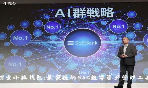 探索小狐錢包：最便捷的BSC數字資產管理工具