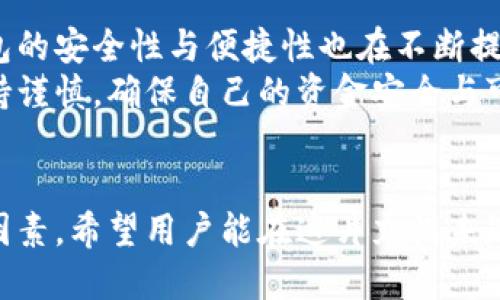  Biography Topic = “區(qū)塊鏈交易所能否作為數(shù)字錢包的替代品？”   
區(qū)塊鏈交易所, 數(shù)字錢包, 加密貨幣/guanjianci  

一、區(qū)塊鏈交易所與數(shù)字錢包的基本概念  
區(qū)塊鏈技術(shù)的迅猛發(fā)展為數(shù)字金融市場帶來了前所未有的機(jī)遇。尤其是在加密貨幣的交易與管理方面，交易所和錢包都是兩個(gè)重要的組成部分。盡管這兩者都與數(shù)字資產(chǎn)息息相關(guān)，但它們?cè)诠δ芎陀猛旧蠀s有著顯著的區(qū)別。  
交易所，顧名思義，是一個(gè)買賣平臺(tái)，用戶可以在這里交換不同的加密貨幣。常見的交易所有幣安、火幣、Coinbase等，它們不僅允許用戶進(jìn)行交易，還能提供多種多樣的金融服務(wù)，比如杠桿交易、現(xiàn)貨交易和期貨交易等。  
而數(shù)字錢包則是用戶存儲(chǔ)、管理和發(fā)送加密貨幣的工具。雖然有些交易所也提供錢包功能，但它們的核心目的卻不同。數(shù)字錢包可以分為熱錢包和冷錢包兩種，前者通過互聯(lián)網(wǎng)連接，在使用上更加便捷；而冷錢包則是離線存儲(chǔ)，能有效提升數(shù)字資產(chǎn)的安全性。

二、交易所能否充當(dāng)錢包？  
在實(shí)踐中，很多用戶習(xí)慣將他們的數(shù)字資產(chǎn)保存在交易所中，這樣做好處是方便隨時(shí)進(jìn)行交易，但卻伴隨著潛在的風(fēng)險(xiǎn)。問題在于：交易所真的可以安全地充當(dāng)錢包嗎？  
首先，從方便的角度分析，數(shù)字資產(chǎn)存儲(chǔ)在交易所的確提供了便利。這意味著，用戶不需要進(jìn)行復(fù)雜的操作就能隨時(shí)買賣加密貨幣。這對(duì)于那些剛剛進(jìn)入加密市場的投資者尤其重要，他們或許無法快速掌握數(shù)字錢包的使用方法。而在交易所里，用戶只需注冊(cè)賬戶、完成認(rèn)證，就能開始交易。多么令人振奮的體驗(yàn)啊！

三、交易所作為錢包的潛在風(fēng)險(xiǎn)  
盡管交易所提供了便利，但它們作為數(shù)字貨幣錢包的角色并不理想。交易所最大的危險(xiǎn)在于安全性。因?yàn)榻灰姿呛诳凸舻闹饕繕?biāo)，因此許多用戶的資金在交易所中處于風(fēng)險(xiǎn)之中。例如，歷史上發(fā)生的許多交易所被黑客攻擊事件，讓無數(shù)用戶望而卻步，飽受財(cái)產(chǎn)損失之痛。  
再者，交易所并不完全把用戶的資產(chǎn)視為其財(cái)產(chǎn)。相反，大多數(shù)交易所會(huì)在其條款中指出，用戶在其平臺(tái)上的資金實(shí)際上并不歸用戶所有，而是以客戶存放的名義參與交易所的運(yùn)營。因此，用戶甚至可能會(huì)在某些情況下面臨資金無法提取的風(fēng)險(xiǎn)。多么令人失望的現(xiàn)實(shí)??！

四、錢包與交易所的優(yōu)劣比較  
那么，到底選擇哪種方式存儲(chǔ)加密貨幣更好呢？以下是對(duì)兩者的優(yōu)劣比較：  
1. **安全性**  
   – **錢包**：如果適當(dāng)使用，比如選擇冷錢包和確保私鑰的安全，用戶的資金可獲得高度的保護(hù)。冷錢包不和Internet連接，這使得其更不易被黑客攻擊。  
   – **交易所**：雖然一些交易所也有投資于安全技術(shù)，但黑客攻擊發(fā)生的情況依然普遍，用戶資金的安全性無法完全保證。  
   
2. **便捷性**  
   – **錢包**：熱錢包在便捷性上勝出，能夠隨時(shí)隨地使用。而冷錢包在便捷性上則相對(duì)欠缺，需要額外的步驟。  
   – **交易所**：一旦賬戶設(shè)置完成，進(jìn)行交易幾乎是零門檻。用戶可以在短時(shí)間內(nèi)輕松完成加密貨幣的買入與賣出。  
   
3. **控制權(quán)**  
   – **錢包**：用戶對(duì)私鑰的完全掌控是錢包的一大優(yōu)點(diǎn)。只要用戶妥善保管好私鑰，就能對(duì)資產(chǎn)有完全的控制權(quán)。  
   – **交易所**：用戶只能對(duì)賬戶內(nèi)的資金進(jìn)行部分控制，因?yàn)橘Y產(chǎn)的實(shí)際控制權(quán)在交易所手中。即使資金在用戶名下，交易所依然有權(quán)在必要時(shí)暫時(shí)凍結(jié)賬戶。  
   通過以上比較，我們可以清晰地了解到二者各自的優(yōu)缺點(diǎn)。在選擇加密資產(chǎn)存儲(chǔ)方案時(shí)，用戶需要在便利性與安全性之間進(jìn)行權(quán)衡。

五、如何安全使用交易所和錢包？  
如果決定在交易所進(jìn)行交易，同時(shí)又要確保其安全性，用戶可以采取以下措施：  
1. **使用兩步驗(yàn)證**：許多交易所都支持雙重身份驗(yàn)證，這能大大提高賬戶的安全性。  
2. **控制存放資金的數(shù)量**：只在交易所存放必要的交易資金，其余資金應(yīng)轉(zhuǎn)入冷錢包或安全的熱錢包中。  
3. **定期監(jiān)控賬戶活動(dòng)**：用戶應(yīng)注意檢查賬戶的交易記錄，與自己的交易狀況做好對(duì)比，若發(fā)現(xiàn)異常，應(yīng)及時(shí)采取措施。  
這一切措施的實(shí)施都需要用戶具備一定的安全意識(shí)。眾所周知，雖然區(qū)塊鏈提供了去中心化的高度透明機(jī)制，但用戶的知情與行動(dòng)才是保護(hù)自己資產(chǎn)的關(guān)鍵！

六、未來的趨勢與結(jié)論  
未來，區(qū)塊鏈技術(shù)仍將在金融領(lǐng)域內(nèi)不斷發(fā)展。越來越多的新技術(shù)不斷涌現(xiàn)，許多交易所也在努力提升安全性以應(yīng)對(duì)用戶的擔(dān)憂。而數(shù)字錢包的安全性與便捷性也在不斷提升，形成了多種多樣的服務(wù)。在這樣的背景下，用戶對(duì)于存儲(chǔ)和交易的選擇也越來越多樣化。多么令人期待的未來?。? 
總的來說，盡管交易所能方便地充當(dāng)錢包，但卻不可完全替代真正的數(shù)字錢包。如同任何投資行為一樣，用戶在使用交易所與錢包時(shí)都應(yīng)保持謹(jǐn)慎，確保自己的資金安全與可靠。而且，一定要提升個(gè)人的安全意識(shí)，學(xué)會(huì)使用恰當(dāng)?shù)拇鎯?chǔ)和交易方式，才能在這個(gè)充滿機(jī)遇與挑戰(zhàn)的數(shù)字金融世界中立于不敗之地。  

結(jié)尾  
總結(jié)來說，區(qū)塊鏈交易所能作為錢包來使用，但并不是最佳選擇。安全性、控制權(quán)以及便捷性之間的平衡都是用戶在選擇時(shí)所需考慮的重要因素，希望用戶能在這片充滿未知的加密市場中，走出一條安全且順利的投資之路！