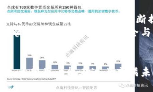  Biography Topic = “區(qū)塊鏈交易所能否作為數(shù)字錢包的替代品？”   
區(qū)塊鏈交易所, 數(shù)字錢包, 加密貨幣/guanjianci  

一、區(qū)塊鏈交易所與數(shù)字錢包的基本概念  
區(qū)塊鏈技術(shù)的迅猛發(fā)展為數(shù)字金融市場帶來了前所未有的機(jī)遇。尤其是在加密貨幣的交易與管理方面，交易所和錢包都是兩個(gè)重要的組成部分。盡管這兩者都與數(shù)字資產(chǎn)息息相關(guān)，但它們?cè)诠δ芎陀猛旧蠀s有著顯著的區(qū)別。  
交易所，顧名思義，是一個(gè)買賣平臺(tái)，用戶可以在這里交換不同的加密貨幣。常見的交易所有幣安、火幣、Coinbase等，它們不僅允許用戶進(jìn)行交易，還能提供多種多樣的金融服務(wù)，比如杠桿交易、現(xiàn)貨交易和期貨交易等。  
而數(shù)字錢包則是用戶存儲(chǔ)、管理和發(fā)送加密貨幣的工具。雖然有些交易所也提供錢包功能，但它們的核心目的卻不同。數(shù)字錢包可以分為熱錢包和冷錢包兩種，前者通過互聯(lián)網(wǎng)連接，在使用上更加便捷；而冷錢包則是離線存儲(chǔ)，能有效提升數(shù)字資產(chǎn)的安全性。

二、交易所能否充當(dāng)錢包？  
在實(shí)踐中，很多用戶習(xí)慣將他們的數(shù)字資產(chǎn)保存在交易所中，這樣做好處是方便隨時(shí)進(jìn)行交易，但卻伴隨著潛在的風(fēng)險(xiǎn)。問題在于：交易所真的可以安全地充當(dāng)錢包嗎？  
首先，從方便的角度分析，數(shù)字資產(chǎn)存儲(chǔ)在交易所的確提供了便利。這意味著，用戶不需要進(jìn)行復(fù)雜的操作就能隨時(shí)買賣加密貨幣。這對(duì)于那些剛剛進(jìn)入加密市場的投資者尤其重要，他們或許無法快速掌握數(shù)字錢包的使用方法。而在交易所里，用戶只需注冊(cè)賬戶、完成認(rèn)證，就能開始交易。多么令人振奮的體驗(yàn)?。?
三、交易所作為錢包的潛在風(fēng)險(xiǎn)  
盡管交易所提供了便利，但它們作為數(shù)字貨幣錢包的角色并不理想。交易所最大的危險(xiǎn)在于安全性。因?yàn)榻灰姿呛诳凸舻闹饕繕?biāo)，因此許多用戶的資金在交易所中處于風(fēng)險(xiǎn)之中。例如，歷史上發(fā)生的許多交易所被黑客攻擊事件，讓無數(shù)用戶望而卻步，飽受財(cái)產(chǎn)損失之痛。  
再者，交易所并不完全把用戶的資產(chǎn)視為其財(cái)產(chǎn)。相反，大多數(shù)交易所會(huì)在其條款中指出，用戶在其平臺(tái)上的資金實(shí)際上并不歸用戶所有，而是以客戶存放的名義參與交易所的運(yùn)營。因此，用戶甚至可能會(huì)在某些情況下面臨資金無法提取的風(fēng)險(xiǎn)。多么令人失望的現(xiàn)實(shí)啊！

四、錢包與交易所的優(yōu)劣比較  
那么，到底選擇哪種方式存儲(chǔ)加密貨幣更好呢？以下是對(duì)兩者的優(yōu)劣比較：  
1. **安全性**  
   – **錢包**：如果適當(dāng)使用，比如選擇冷錢包和確保私鑰的安全，用戶的資金可獲得高度的保護(hù)。冷錢包不和Internet連接，這使得其更不易被黑客攻擊。  
   – **交易所**：雖然一些交易所也有投資于安全技術(shù)，但黑客攻擊發(fā)生的情況依然普遍，用戶資金的安全性無法完全保證。  
   
2. **便捷性**  
   – **錢包**：熱錢包在便捷性上勝出，能夠隨時(shí)隨地使用。而冷錢包在便捷性上則相對(duì)欠缺，需要額外的步驟。  
   – **交易所**：一旦賬戶設(shè)置完成，進(jìn)行交易幾乎是零門檻。用戶可以在短時(shí)間內(nèi)輕松完成加密貨幣的買入與賣出。  
   
3. **控制權(quán)**  
   – **錢包**：用戶對(duì)私鑰的完全掌控是錢包的一大優(yōu)點(diǎn)。只要用戶妥善保管好私鑰，就能對(duì)資產(chǎn)有完全的控制權(quán)。  
   – **交易所**：用戶只能對(duì)賬戶內(nèi)的資金進(jìn)行部分控制，因?yàn)橘Y產(chǎn)的實(shí)際控制權(quán)在交易所手中。即使資金在用戶名下，交易所依然有權(quán)在必要時(shí)暫時(shí)凍結(jié)賬戶。  
   通過以上比較，我們可以清晰地了解到二者各自的優(yōu)缺點(diǎn)。在選擇加密資產(chǎn)存儲(chǔ)方案時(shí)，用戶需要在便利性與安全性之間進(jìn)行權(quán)衡。

五、如何安全使用交易所和錢包？  
如果決定在交易所進(jìn)行交易，同時(shí)又要確保其安全性，用戶可以采取以下措施：  
1. **使用兩步驗(yàn)證**：許多交易所都支持雙重身份驗(yàn)證，這能大大提高賬戶的安全性。  
2. **控制存放資金的數(shù)量**：只在交易所存放必要的交易資金，其余資金應(yīng)轉(zhuǎn)入冷錢包或安全的熱錢包中。  
3. **定期監(jiān)控賬戶活動(dòng)**：用戶應(yīng)注意檢查賬戶的交易記錄，與自己的交易狀況做好對(duì)比，若發(fā)現(xiàn)異常，應(yīng)及時(shí)采取措施。  
這一切措施的實(shí)施都需要用戶具備一定的安全意識(shí)。眾所周知，雖然區(qū)塊鏈提供了去中心化的高度透明機(jī)制，但用戶的知情與行動(dòng)才是保護(hù)自己資產(chǎn)的關(guān)鍵！

六、未來的趨勢與結(jié)論  
未來，區(qū)塊鏈技術(shù)仍將在金融領(lǐng)域內(nèi)不斷發(fā)展。越來越多的新技術(shù)不斷涌現(xiàn)，許多交易所也在努力提升安全性以應(yīng)對(duì)用戶的擔(dān)憂。而數(shù)字錢包的安全性與便捷性也在不斷提升，形成了多種多樣的服務(wù)。在這樣的背景下，用戶對(duì)于存儲(chǔ)和交易的選擇也越來越多樣化。多么令人期待的未來啊！  
總的來說，盡管交易所能方便地充當(dāng)錢包，但卻不可完全替代真正的數(shù)字錢包。如同任何投資行為一樣，用戶在使用交易所與錢包時(shí)都應(yīng)保持謹(jǐn)慎，確保自己的資金安全與可靠。而且，一定要提升個(gè)人的安全意識(shí)，學(xué)會(huì)使用恰當(dāng)?shù)拇鎯?chǔ)和交易方式，才能在這個(gè)充滿機(jī)遇與挑戰(zhàn)的數(shù)字金融世界中立于不敗之地。  

結(jié)尾  
總結(jié)來說，區(qū)塊鏈交易所能作為錢包來使用，但并不是最佳選擇。安全性、控制權(quán)以及便捷性之間的平衡都是用戶在選擇時(shí)所需考慮的重要因素，希望用戶能在這片充滿未知的加密市場中，走出一條安全且順利的投資之路！