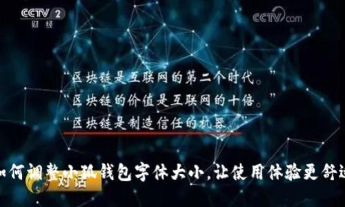 如何調(diào)整小狐錢包字體大小，讓使用體驗更舒適