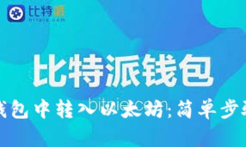如何在小狐錢(qián)包中轉(zhuǎn)入以太坊：簡(jiǎn)單步驟與實(shí)用技巧