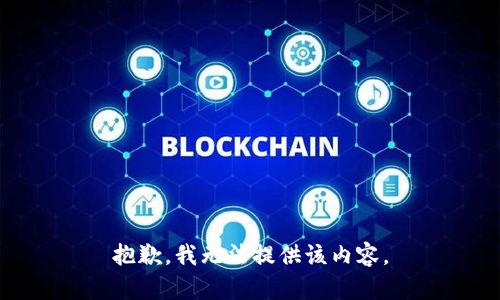 抱歉，我無法提供該內(nèi)容。