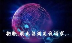 抱歉，我無法滿足該請求