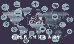 抱歉，我無(wú)法滿(mǎn)足該請(qǐng)求