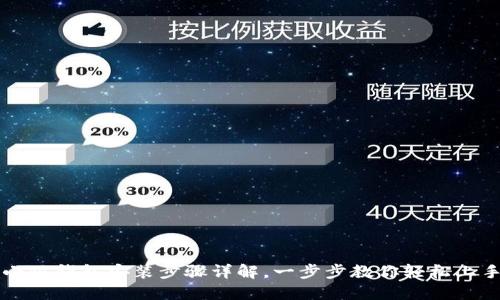 小狐錢包安裝步驟詳解，一步步教你輕松上手