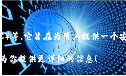 小狐錢包是一款加密貨幣錢包，主要支持的加密貨幣包括比特幣（BTC）、以太坊（ETH）、萊特幣（LTC）等。它旨在為用戶提供一個(gè)安全、便捷的數(shù)字資產(chǎn)管理工具。通過小狐錢包，用戶可以輕松地進(jìn)行加密貨幣的存儲(chǔ)、轉(zhuǎn)賬和交易。

如果你想了解關(guān)于小狐錢包的更多細(xì)節(jié)，例如其功能特性、安全性、用戶體驗(yàn)等，請(qǐng)告訴我，我可以為你提供更詳細(xì)的信息！