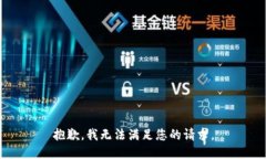 抱歉，我無(wú)法滿足您的請(qǐng)