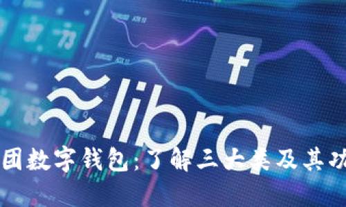 美團(tuán)數(shù)字錢(qián)包：了解三大類(lèi)及其功能