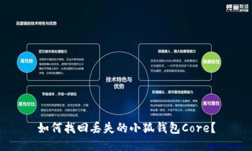 如何找回丟失的小狐錢包Core？