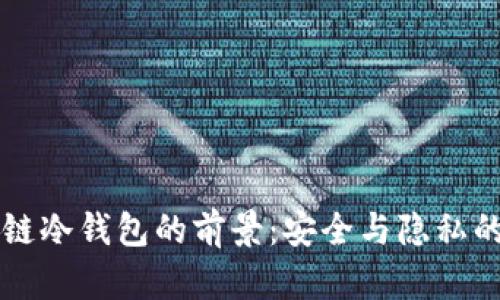 區(qū)塊鏈冷錢包的前景：安全與隱私的未來