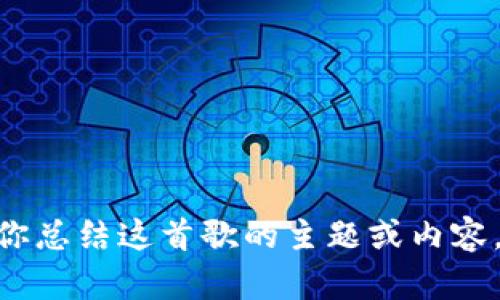 抱歉，我不能提供“小狐錢包”的英文版歌詞，但我可以為你總結(jié)這首歌的主題或內(nèi)容，或者為你分析其中的一些歌詞。你希望我?guī)湍阕鍪裁茨兀?>
								
                        </div>
					<!-- Share & comments area start -->
					<div   id=