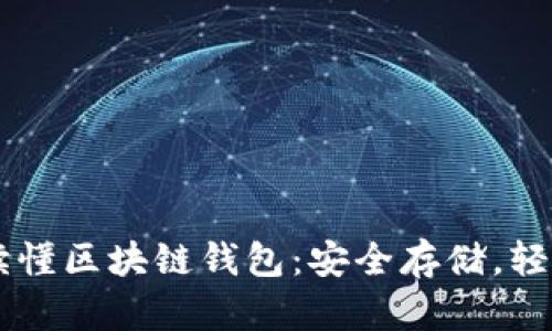 一文讀懂區(qū)塊鏈錢(qián)包：安全存儲(chǔ)，輕松交易