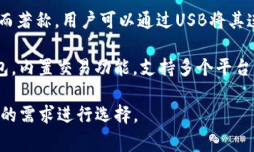 國(guó)外常見(jiàn)的加密錢(qián)包有很多種，以下是一些知名的加密錢(qián)包名稱(chēng)：

1. **Coinbase Wallet**：這是一款由Coinbase推出的加密錢(qián)包，支持多種加密貨幣，用戶(hù)可以安全地存儲(chǔ)和管理他們的數(shù)字資產(chǎn)。

2. **MetaMask**：一款熱門(mén)的以太坊和ERC-20代幣錢(qián)包，廣泛用于DeFi應(yīng)用和NFT市場(chǎng)，與瀏覽器集成便利，用戶(hù)可以輕松管理以太坊資產(chǎn)。

3. **Trust Wallet**：由Binance收購(gòu)的移動(dòng)端錢(qián)包，支持多個(gè)區(qū)塊鏈和加密貨幣，非常適合新手用戶(hù)。

4. **Ledger Nano S/X**：這是一種硬件錢(qián)包，提供極高的安全性，適合長(zhǎng)期存儲(chǔ)大量加密貨幣的用戶(hù)。

5. **Trezor**：另一種知名的硬件錢(qián)包，以其高安全性而著稱(chēng)，用戶(hù)可以通過(guò)USB將其連接至計(jì)算機(jī)管理資產(chǎn)。

6. **Exodus**：一款用戶(hù)友好的多幣種桌面和移動(dòng)錢(qián)包，內(nèi)置交易功能，支持多個(gè)平臺(tái)。

這些錢(qián)包各有其獨(dú)特的功能和優(yōu)勢(shì)，用戶(hù)可以根據(jù)自己的需求進(jìn)行選擇。