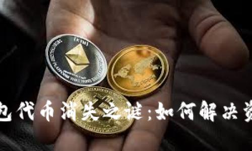 小狐錢包代幣消失之謎：如何解決資產(chǎn)問題