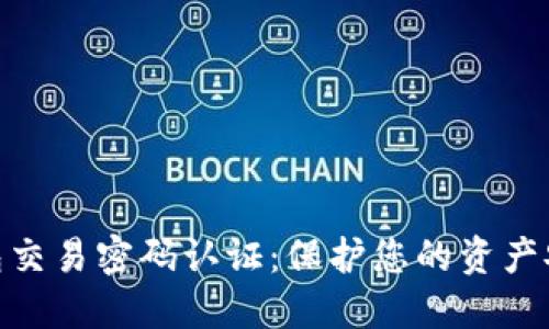 數(shù)字錢包交易密碼認(rèn)證：保護(hù)您的資產(chǎn)安全之道