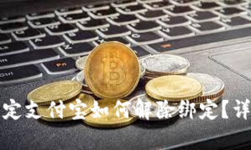 小狐錢包綁定支付寶如何解除綁定？詳細步驟解析