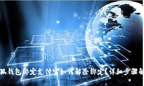 小狐錢包綁定支付寶如何解除綁定？詳細步驟解析