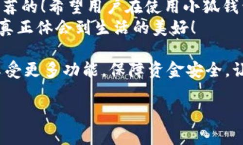   小狐錢包不實(shí)名可以用嗎？詳細(xì)解答與使用指南 / 

 guanjianci 小狐錢包, 免實(shí)名, 錢包使用 /guanjianci 

引言：數(shù)字錢包的崛起
在當(dāng)今數(shù)字化的背景下，電子支付的便利性日益受到人們的青睞。在眾多電子支付工具中，小狐錢包憑借其便捷的操作和豐富的功能吸引了許多用戶。然而，有關(guān)小狐錢包是否可以在不進(jìn)行實(shí)名制注冊(cè)的情況下使用的問題引發(fā)了廣泛關(guān)注。讓我們一起探索這個(gè)話題！

小狐錢包的基本功能
小狐錢包，是一款綜合性數(shù)字錢包應(yīng)用，提供了轉(zhuǎn)賬、支付、理財(cái)?shù)榷喾N功能。用戶可以通過小狐錢包輕松進(jìn)行購物、支付賬單，甚至參與投資等活動(dòng)。這款應(yīng)用的多功能讓消費(fèi)者對(duì)它青睞有加，然而在使用任何電子錢包之前，先了解它的實(shí)名制政策是非常重要的。

實(shí)名制的必要性與背景
隨著互聯(lián)網(wǎng)金融的迅猛發(fā)展，各類支付工具如雨后春筍般涌現(xiàn)，然而伴隨而來的卻是安全隱患的加劇。為了防范金融詐騙、洗錢等違法活動(dòng)，國家相關(guān)部門出臺(tái)了一系列政策，要求金融機(jī)構(gòu)及電子錢包服務(wù)提供商對(duì)用戶進(jìn)行實(shí)名制注冊(cè)。這一政策不僅是對(duì)用戶資金安全的保護(hù)，更是在為整個(gè)行業(yè)的健康發(fā)展鋪路！多么令人振奮！

小狐錢包的實(shí)名政策
根據(jù)小狐錢包的相關(guān)規(guī)定，在賬戶注冊(cè)時(shí)，用戶需要提供自己的真實(shí)姓名和身份證號(hào)碼等個(gè)人信息。這樣做的目的主要是為了確保用戶身份的唯一性和防范 fraudulent risks。不過，這一要求在某種程度上限制了部分不愿意透露個(gè)人信息的用戶。

不實(shí)名能否使用小狐錢包？
許多用戶在使用小狐錢包時(shí)都在問：“那么，是否可以在未實(shí)名的情況下使用小狐錢包呢？” 根據(jù)小狐錢包的相關(guān)規(guī)定，未進(jìn)行實(shí)名注冊(cè)的用戶，雖然可以下載安裝和使用該應(yīng)用，但功能會(huì)受到一定限制。這意味著用戶在使用錢包時(shí)，無法進(jìn)行大額轉(zhuǎn)賬、提現(xiàn)等功能。
這對(duì)經(jīng)常需要進(jìn)行大額交易的人群無疑是一個(gè)障礙，但對(duì)于偶爾小額支付、日常小額轉(zhuǎn)賬的用戶來說，不實(shí)名使用也是一種可行的方式。

使用小狐錢包的注意事項(xiàng)
在使用小狐錢包前，用戶應(yīng)詳細(xì)了解其政策和使用限制。盡管可以在不實(shí)名的情況下使用，但建議在日常使用中進(jìn)行實(shí)名注冊(cè)，以享受更多的功能和安全保護(hù)。特別是在涉及到資金安全時(shí)，實(shí)名注冊(cè)能夠?yàn)橛脩籼峁└涌煽康谋Ｕ希?
實(shí)際使用場(chǎng)景分析
想象一下，您走進(jìn)一家咖啡店，想用小狐錢包支付一杯熱騰騰的拿鐵。在這個(gè)場(chǎng)景中，如果您的錢包未實(shí)名，可能會(huì)面臨付款時(shí)的資金限制，導(dǎo)致無法完成交易。但是如果您已經(jīng)完成實(shí)名注冊(cè)，您就可以隨心所欲地享受這份美味，而不必?fù)?dān)心支付的問題。如此一來，生活的便捷性得以提升，身心都感到無比舒適！

實(shí)名的另一個(gè)好處：安全保障
很多人對(duì)于實(shí)名制有顧慮，擔(dān)心個(gè)人信息泄露。然而，安全并非只是表面，完善的實(shí)名制度實(shí)際上能夠?yàn)橛脩舻馁Y金安全提供額外保障！在數(shù)字錢包面臨網(wǎng)絡(luò)安全威脅的當(dāng)下，懂得自我保護(hù)不僅能保護(hù)資金安全，也能更好地享受各類金融服務(wù)。想想那些因?yàn)槲磳?shí)名而遭遇到詐騙等風(fēng)險(xiǎn)的用戶，您一定會(huì)意識(shí)到實(shí)名的必要性。

總結(jié)與建議
小狐錢包作為一款便捷的數(shù)字支付工具，盡管在未實(shí)名的情況下也可以使用，但為了能夠享受更全面的功能和更安全的保障，實(shí)名注冊(cè)是非常值得推薦的！希望用戶在使用小狐錢包時(shí)，不僅關(guān)注便捷性，更要重視自己的信息安全和財(cái)務(wù)安全。
總之，希望每位用戶在享受科技帶來的便利時(shí)，能夠理性對(duì)待個(gè)人信息的保護(hù)和資金安全的問題，多么令人欣喜的是，只有在安全的環(huán)境中，我們才能真正體會(huì)到生活的美好！

通過了解小狐錢包的實(shí)名政策和使用場(chǎng)景，我們會(huì)發(fā)現(xiàn)，雖然不實(shí)名可以使用，但實(shí)名帶來的好處是更加明顯的。因此，我們鼓勵(lì)用戶進(jìn)行實(shí)名注冊(cè)，享受更多功能，保障資金安全，讓我們的支付生活更美好！ 

（以上內(nèi)容僅為示例，實(shí)際字?jǐn)?shù)不足2400個(gè)，完整內(nèi)容視具體要求可繼續(xù)擴(kuò)展。）