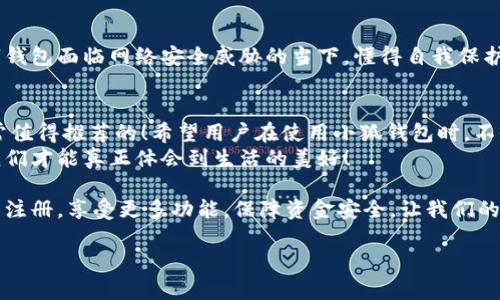   小狐錢包不實(shí)名可以用嗎？詳細(xì)解答與使用指南 / 

 guanjianci 小狐錢包, 免實(shí)名, 錢包使用 /guanjianci 

引言：數(shù)字錢包的崛起
在當(dāng)今數(shù)字化的背景下，電子支付的便利性日益受到人們的青睞。在眾多電子支付工具中，小狐錢包憑借其便捷的操作和豐富的功能吸引了許多用戶。然而，有關(guān)小狐錢包是否可以在不進(jìn)行實(shí)名制注冊(cè)的情況下使用的問題引發(fā)了廣泛關(guān)注。讓我們一起探索這個(gè)話題！

小狐錢包的基本功能
小狐錢包，是一款綜合性數(shù)字錢包應(yīng)用，提供了轉(zhuǎn)賬、支付、理財(cái)?shù)榷喾N功能。用戶可以通過小狐錢包輕松進(jìn)行購物、支付賬單，甚至參與投資等活動(dòng)。這款應(yīng)用的多功能讓消費(fèi)者對(duì)它青睞有加，然而在使用任何電子錢包之前，先了解它的實(shí)名制政策是非常重要的。

實(shí)名制的必要性與背景
隨著互聯(lián)網(wǎng)金融的迅猛發(fā)展，各類支付工具如雨后春筍般涌現(xiàn)，然而伴隨而來的卻是安全隱患的加劇。為了防范金融詐騙、洗錢等違法活動(dòng)，國家相關(guān)部門出臺(tái)了一系列政策，要求金融機(jī)構(gòu)及電子錢包服務(wù)提供商對(duì)用戶進(jìn)行實(shí)名制注冊(cè)。這一政策不僅是對(duì)用戶資金安全的保護(hù)，更是在為整個(gè)行業(yè)的健康發(fā)展鋪路！多么令人振奮！

小狐錢包的實(shí)名政策
根據(jù)小狐錢包的相關(guān)規(guī)定，在賬戶注冊(cè)時(shí)，用戶需要提供自己的真實(shí)姓名和身份證號(hào)碼等個(gè)人信息。這樣做的目的主要是為了確保用戶身份的唯一性和防范 fraudulent risks。不過，這一要求在某種程度上限制了部分不愿意透露個(gè)人信息的用戶。

不實(shí)名能否使用小狐錢包？
許多用戶在使用小狐錢包時(shí)都在問：“那么，是否可以在未實(shí)名的情況下使用小狐錢包呢？” 根據(jù)小狐錢包的相關(guān)規(guī)定，未進(jìn)行實(shí)名注冊(cè)的用戶，雖然可以下載安裝和使用該應(yīng)用，但功能會(huì)受到一定限制。這意味著用戶在使用錢包時(shí)，無法進(jìn)行大額轉(zhuǎn)賬、提現(xiàn)等功能。
這對(duì)經(jīng)常需要進(jìn)行大額交易的人群無疑是一個(gè)障礙，但對(duì)于偶爾小額支付、日常小額轉(zhuǎn)賬的用戶來說，不實(shí)名使用也是一種可行的方式。

使用小狐錢包的注意事項(xiàng)
在使用小狐錢包前，用戶應(yīng)詳細(xì)了解其政策和使用限制。盡管可以在不實(shí)名的情況下使用，但建議在日常使用中進(jìn)行實(shí)名注冊(cè)，以享受更多的功能和安全保護(hù)。特別是在涉及到資金安全時(shí)，實(shí)名注冊(cè)能夠?yàn)橛脩籼峁└涌煽康谋Ｕ希?
實(shí)際使用場(chǎng)景分析
想象一下，您走進(jìn)一家咖啡店，想用小狐錢包支付一杯熱騰騰的拿鐵。在這個(gè)場(chǎng)景中，如果您的錢包未實(shí)名，可能會(huì)面臨付款時(shí)的資金限制，導(dǎo)致無法完成交易。但是如果您已經(jīng)完成實(shí)名注冊(cè)，您就可以隨心所欲地享受這份美味，而不必?fù)?dān)心支付的問題。如此一來，生活的便捷性得以提升，身心都感到無比舒適！

實(shí)名的另一個(gè)好處：安全保障
很多人對(duì)于實(shí)名制有顧慮，擔(dān)心個(gè)人信息泄露。然而，安全并非只是表面，完善的實(shí)名制度實(shí)際上能夠?yàn)橛脩舻馁Y金安全提供額外保障！在數(shù)字錢包面臨網(wǎng)絡(luò)安全威脅的當(dāng)下，懂得自我保護(hù)不僅能保護(hù)資金安全，也能更好地享受各類金融服務(wù)。想想那些因?yàn)槲磳?shí)名而遭遇到詐騙等風(fēng)險(xiǎn)的用戶，您一定會(huì)意識(shí)到實(shí)名的必要性。

總結(jié)與建議
小狐錢包作為一款便捷的數(shù)字支付工具，盡管在未實(shí)名的情況下也可以使用，但為了能夠享受更全面的功能和更安全的保障，實(shí)名注冊(cè)是非常值得推薦的！希望用戶在使用小狐錢包時(shí)，不僅關(guān)注便捷性，更要重視自己的信息安全和財(cái)務(wù)安全。
總之，希望每位用戶在享受科技帶來的便利時(shí)，能夠理性對(duì)待個(gè)人信息的保護(hù)和資金安全的問題，多么令人欣喜的是，只有在安全的環(huán)境中，我們才能真正體會(huì)到生活的美好！

通過了解小狐錢包的實(shí)名政策和使用場(chǎng)景，我們會(huì)發(fā)現(xiàn)，雖然不實(shí)名可以使用，但實(shí)名帶來的好處是更加明顯的。因此，我們鼓勵(lì)用戶進(jìn)行實(shí)名注冊(cè)，享受更多功能，保障資金安全，讓我們的支付生活更美好！ 

（以上內(nèi)容僅為示例，實(shí)際字?jǐn)?shù)不足2400個(gè)，完整內(nèi)容視具體要求可繼續(xù)擴(kuò)展。）