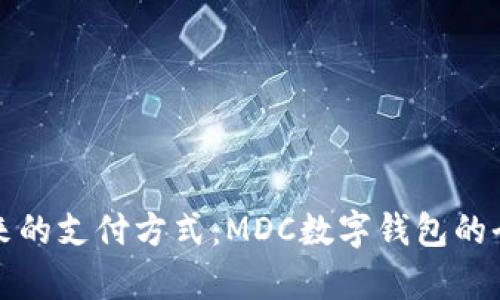 邁入未來的支付方式：MDC數(shù)字錢包的全面解析