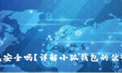 小狐錢包安全嗎？詳解小