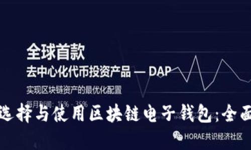如何選擇與使用區(qū)塊鏈電子錢(qián)包：全面指南
