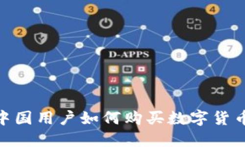 MetaMask中國(guó)用戶(hù)如何購(gòu)買(mǎi)數(shù)字貨幣的完整指南